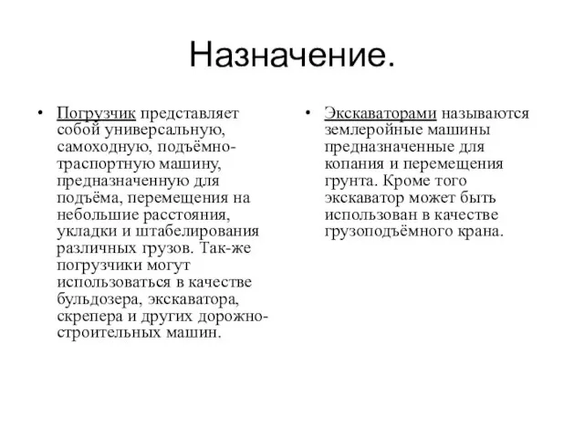 Назначение. Погрузчик представляет собой универсальную, самоходную, подъёмно-траспортную машину, предназначенную для подъёма, перемещения