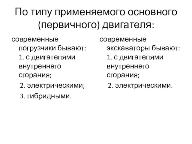 По типу применяемого основного (первичного) двигателя: современные погрузчики бывают: 1. с двигателями