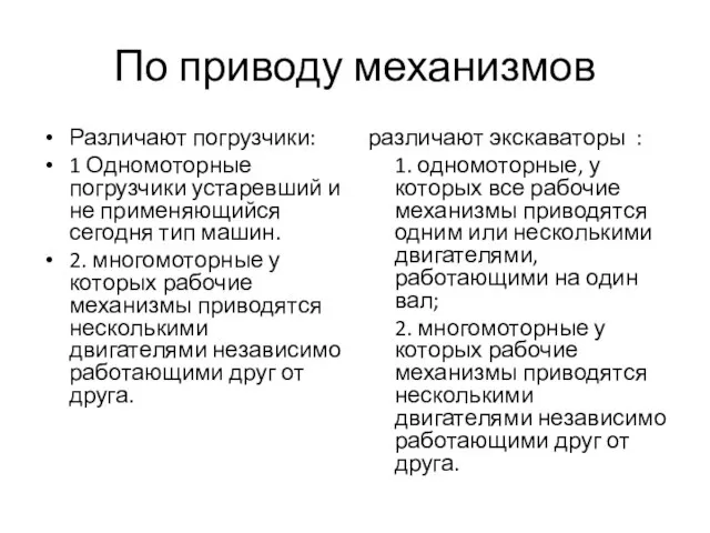 По приводу механизмов Различают погрузчики: 1 Одномоторные погрузчики устаревший и не применяющийся