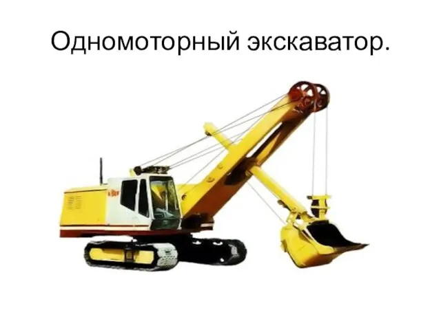 Одномоторный экскаватор.