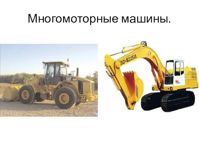 Многомоторные машины.