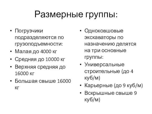 Размерные группы: Погрузчики подразделяются по грузоподъемности: Малая до 4000 кг Средняя до