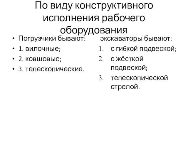 По виду конструктивного исполнения рабочего оборудования Погрузчики бывают: 1. вилочные; 2. ковшовые;