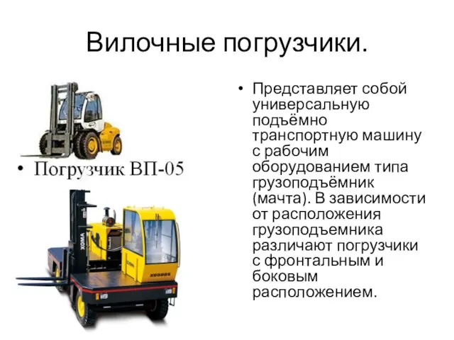 Вилочные погрузчики. Представляет собой универсальную подъёмно транспортную машину с рабочим оборудованием типа