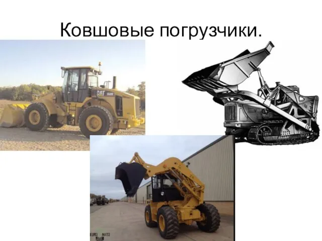 Ковшовые погрузчики.