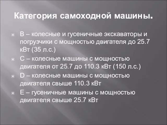 Категория самоходной машины. В – колесные и гусеничные экскаваторы и погрузчики с