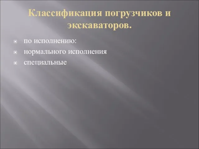 Классификация погрузчиков и экскаваторов. по исполнению: нормального исполнения специальные