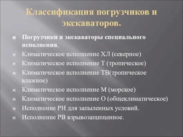 Классификация погрузчиков и экскаваторов. Погрузчики и экскаваторы специального исполнения. Климатическое исполнение ХЛ