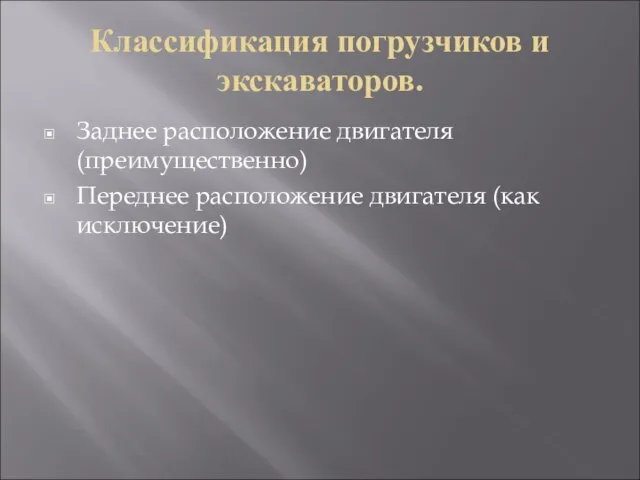 Классификация погрузчиков и экскаваторов. Заднее расположение двигателя (преимущественно) Переднее расположение двигателя (как исключение)