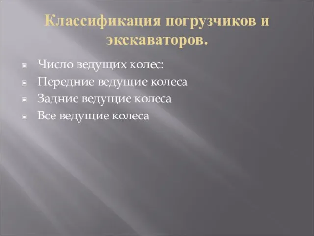 Классификация погрузчиков и экскаваторов. Число ведущих колес: Передние ведущие колеса Задние ведущие колеса Все ведущие колеса