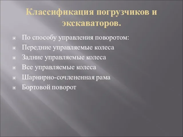 Классификация погрузчиков и экскаваторов. По способу управления поворотом: Передние управляемые колеса Задние