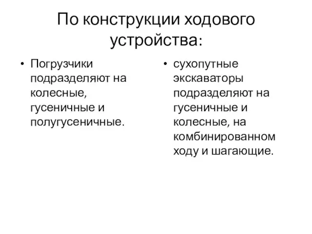 По конструкции ходового устройства: Погрузчики подразделяют на колесные, гусеничные и полугусеничные. сухопутные