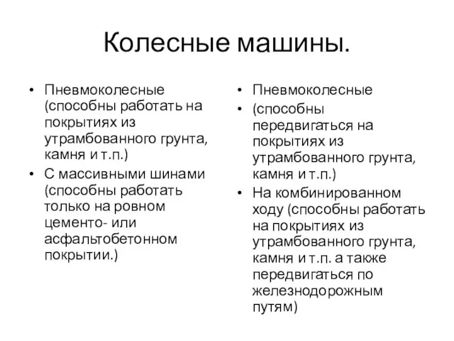 Колесные машины. Пневмоколесные (способны работать на покрытиях из утрамбованного грунта, камня и