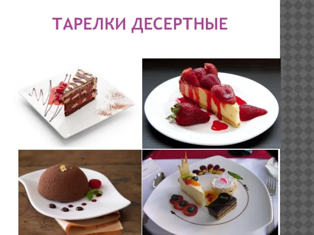 ТАРЕЛКИ ДЕСЕРТНЫЕ