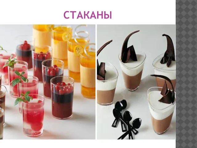 СТАКАНЫ