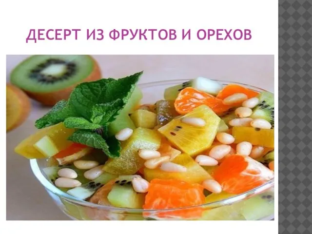 ДЕСЕРТ ИЗ ФРУКТОВ И ОРЕХОВ