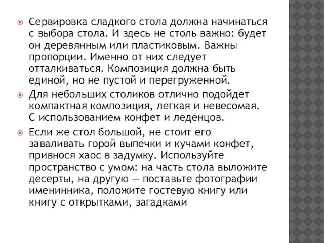 Сервировка сладкого стола должна начинаться с выбора стола. И здесь не столь