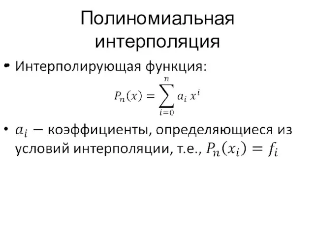 Полиномиальная интерполяция