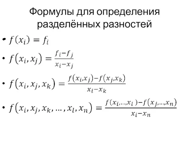 Формулы для определения разделённых разностей