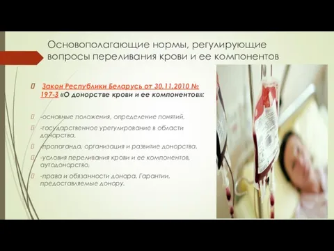 Основополагающие нормы, регулирующие вопросы переливания крови и ее компонентов Закон Республики Беларусь