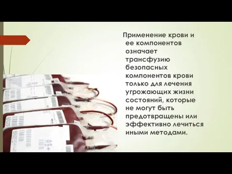 Применение крови и ее компонентов означает трансфузию безопасных компонентов крови только для