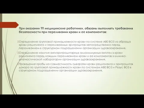 При оказании ТП медицинские работники, обязаны выполнять требования безопасности при переливании крови