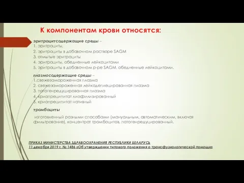 К компонентам крови относятся: эритроцитсодержащие среды – 1. эритроциты, 2. эритроциты в