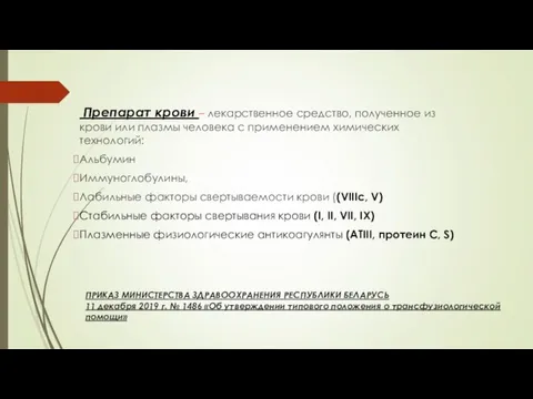 ПРИКАЗ МИНИСТЕРСТВА ЗДРАВООХРАНЕНИЯ РЕСПУБЛИКИ БЕЛАРУСЬ 11 декабря 2019 г. № 1486 «Об