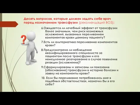 Десять вопросов, которые должен задать себе врач перед назначением трансфузии (рекомендаций ВОЗ):