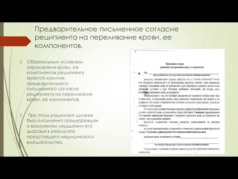 Предварительное письменное согласие реципиента на переливание крови, ее компонентов. Обязательным условием переливания