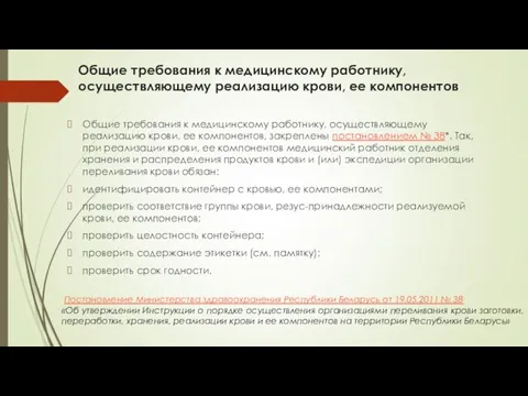 Общие требования к медицинскому работнику, осуществляющему реализацию крови, ее компонентов Общие требования