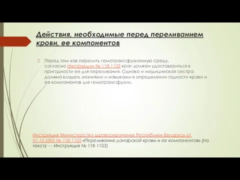 Действия, необходимые перед переливанием крови, ее компонентов Перед тем как перелить гемотрансфузионную