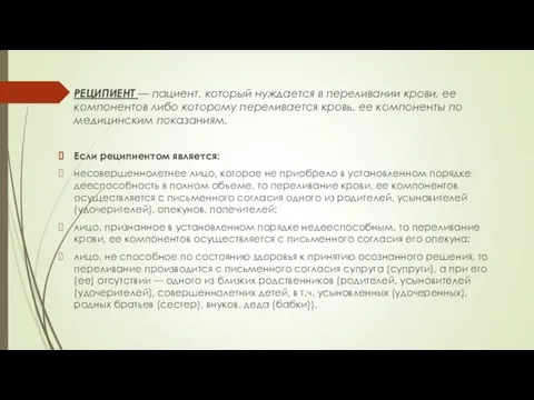 РЕЦИПИЕНТ — пациент, который нуждается в переливании крови, ее компонентов либо которому