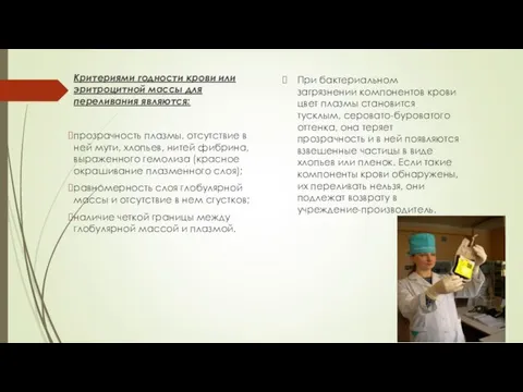 Критериями годности крови или эритроцитной массы для переливания являются: прозрачность плазмы, отсутствие