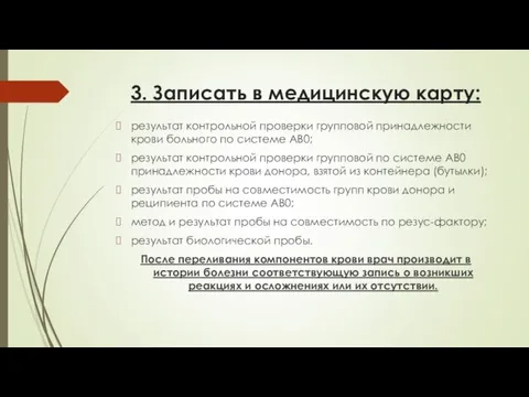 3. Записать в медицинскую карту: результат контрольной проверки групповой принадлежности крови больного