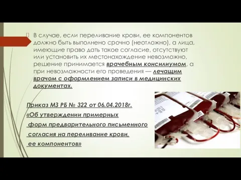 В случае, если переливание крови, ее компонентов должно быть выполнено срочно (неотложно),