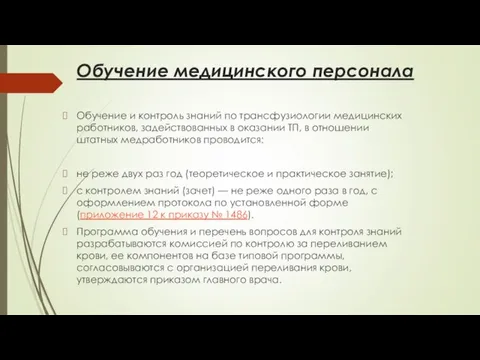 Обучение медицинского персонала Обучение и контроль знаний по трансфузиологии медицинских работников, задействованных