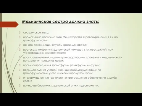 Медицинская сестра должна знать: сестринское дело; нормативные правовые акты Министерства здравоохранения, в