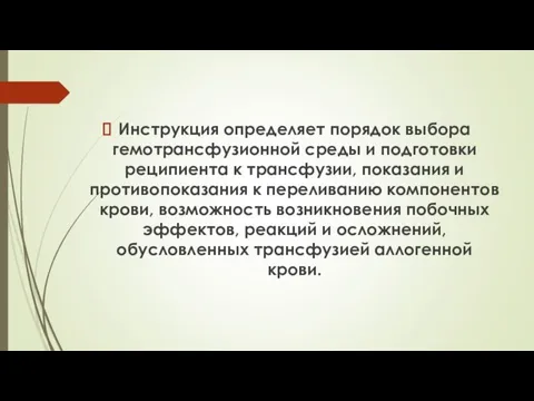 Инструкция определяет порядок выбора гемотрансфузионной среды и подготовки реципиента к трансфузии, показания