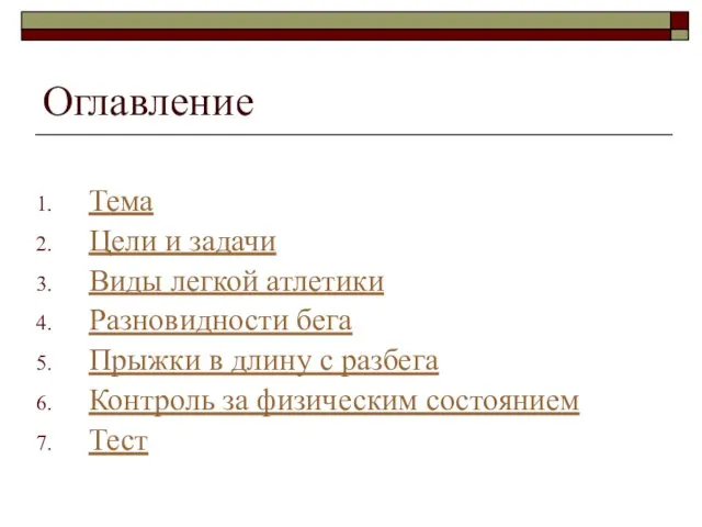 Оглавление Тема Цели и задачи Виды легкой атлетики Разновидности бега Прыжки в