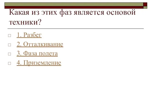 Какая из этих фаз является основой техники? 1. Разбег 2. Отталкивание 3. Фаза полета 4. Приземление