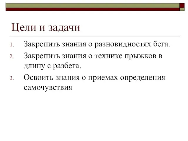 Цели и задачи Закрепить знания о разновидностях бега. Закрепить знания о технике