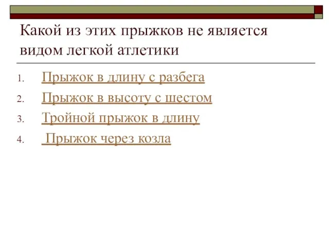 Какой из этих прыжков не является видом легкой атлетики Прыжок в длину