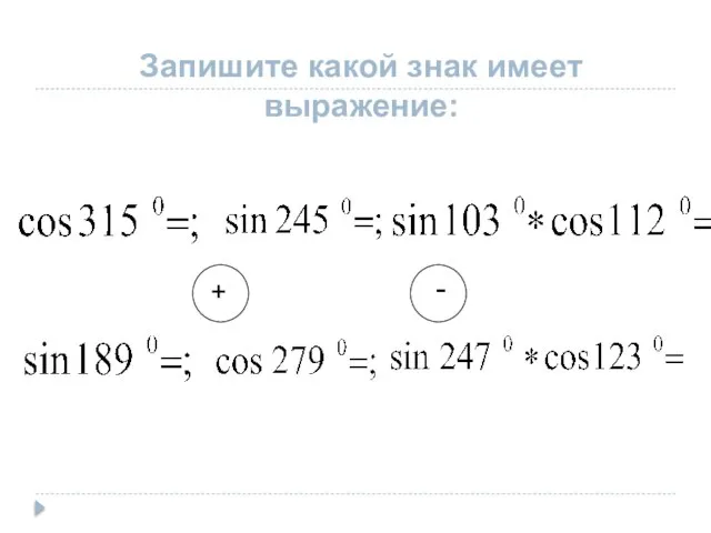 Запишите какой знак имеет выражение: