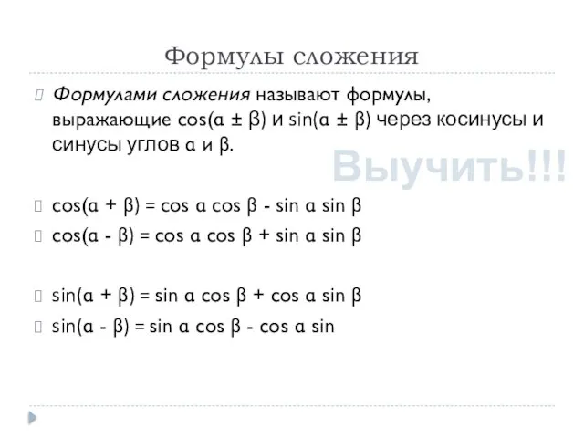 Формулы сложения Формулами сложения называют формулы, выражающие cos(α ± β) и sin(α