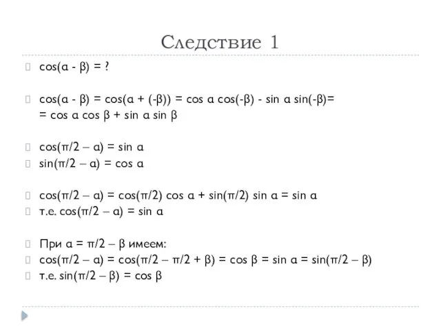 Следствие 1 cos(α - β) = ? cos(α - β) = cos(α