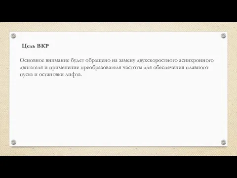 Цель ВКР Основное внимание будет обращено на замену двухскоростного асинхронного двигателя и