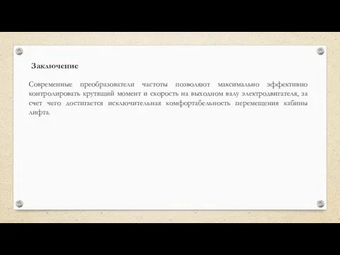 Заключение Современные преобразователи частоты позволяют максимально эффективно контролировать крутящий момент и скорость