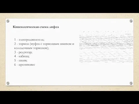 Кинематическая схема лифта 1 - электродвигатель; 2 - тормоз (муфта с тормозным