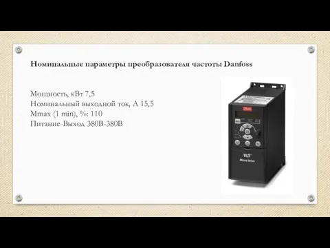 Номинальные параметры преобразователя частоты Danfoss Мощность, кВт 7,5 Номинальный выходной ток, А